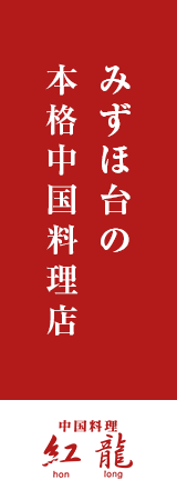 みずほ台の本格中国料理店