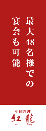 みずほ台の本格中国料理店