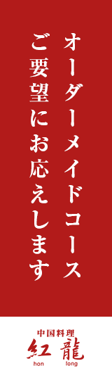 みずほ台の本格中国料理店