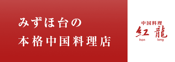 みずほ台の本格中国料理店