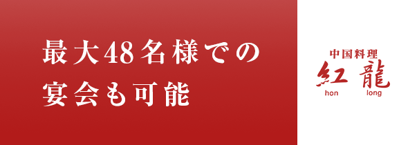 みずほ台の本格中国料理店