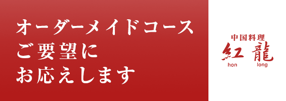 みずほ台の本格中国料理店